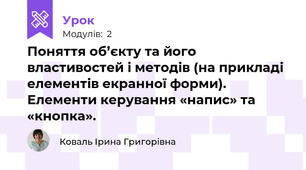 Поняття об’єкту та його властивостей і методів (на прикладі елементів екранної форми). Елементи керування «напис» та «кнопка».		
