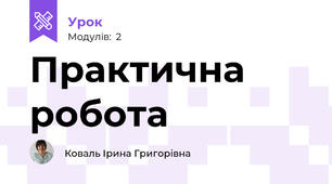 Практична робота