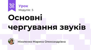 Основні чергування звуків