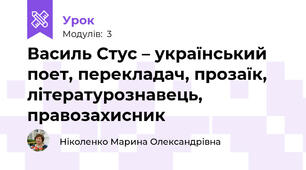 Василь Стус – український поет, перекладач, прозаїк, літературознавець, правозахисник