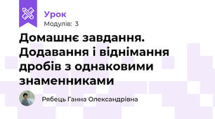 Домашнє завдання. Додавання і віднімання дробів з однаковими знаменниками