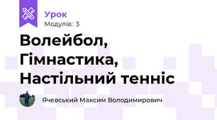 Волейбол, Гімнастика, Настільний тенніс