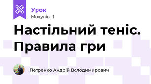 Настільний теніс. Правила гри