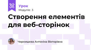 Створення елементів для веб-сторінок