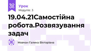 19.04.21Самостійна робота.Розвязування задач
