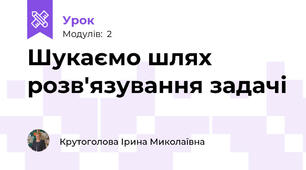 Шукаємо шлях розв'язування задачі