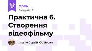 Практична 6. Створення відеофільму