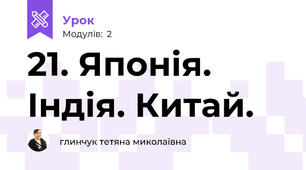 21. Японія. Індія. Китай.