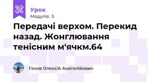 Передачі верхом. Перекид назад. Жонглювання тенісним м'ячкм.64