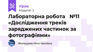 Лабораторна робота   №11 «Дослідження треків заряджених частинок за фотографіями»