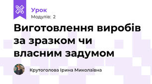 Виготовлення виробів за зразком чи власним задумом