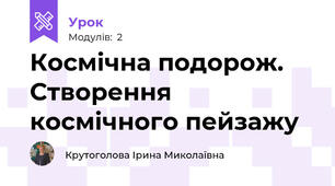 Космічна подорож. Створення космічного пейзажу