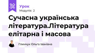 Сучасна українська література.Література елітарна і масова