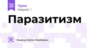 Паразитизм