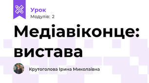 Медіавіконце: вистава