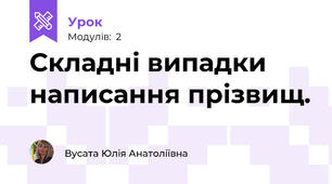 Складні випадки написання прізвищ. 