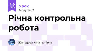 Річна контрольна робота