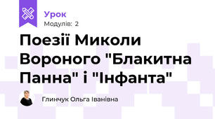 Поезії Миколи Вороного "Блакитна Панна" і "Інфанта"