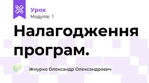 Налагодження програм.