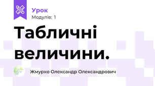 Табличні величини.