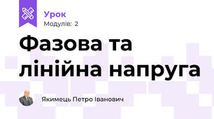 Фазова та лінійна напруга