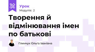 Творення й відмінювання імен по батькові