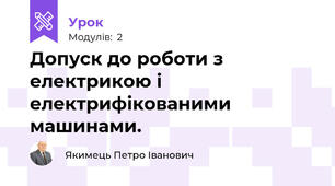 Допуск до роботи з електрикою і електрифікованими машинами.