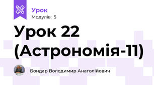 Урок 22 (Астрономія-11)