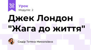  Джек Лондон "Жага до життя"