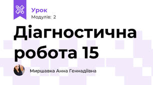 Діагностична робота 15