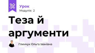 Теза й аргументи