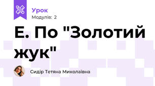 Е. По "Золотий жук"