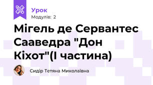 Мігель де Сервантес  Сааведра "Дон Кіхот"(І частина)