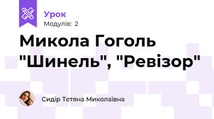 Микола Гоголь "Шинель", "Ревізор"