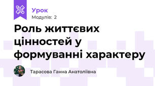 Роль життєвих цінностей у формуванні характеру  