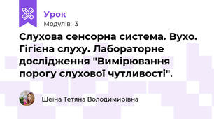 Слухова сенсорна система. Вухо. Гігієна слуху. Лабораторне дослідження "Вимірювання порогу слухової чутливості". 