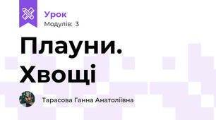 Плауни. Хвощі
