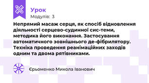 Непрямий масаж серця, як спосіб відновлення діяльності серцево-судинної сис-теми, методика його виконання. Застосування автоматичного зовнішнього де-фібрилятору. Техніка проведення реанімаційних заходів одним та двома рятівниками.
