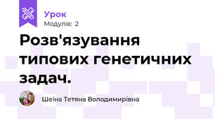 Розв'язування типових генетичних задач.