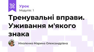 Тренувальні вправи. Уживання м'якого знака 