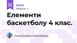 Елементи баскетболу 4 клас.