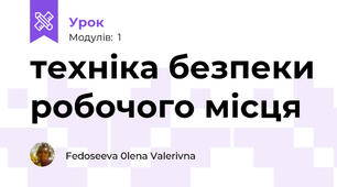 техніка безпеки робочого місця