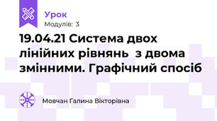 19.04.21 Система двох лінійних рівнянь  з двома змінними. Графічний спосіб