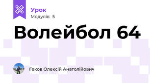 Волейбол 64