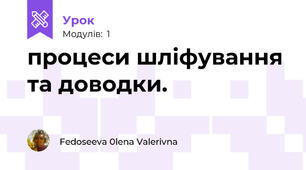 процеси шліфування  та доводки.
