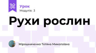 Рухи рослин