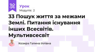 33 Пошук життя за межами Землі. Питання існування інших Всесвітів. Мультивсесвіт