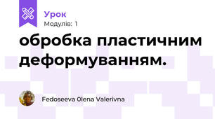 обробка пластичним деформуванням.