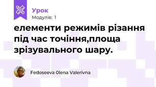 елементи режимів різання під час точіння,площа зрізувального шару.