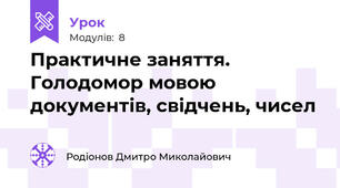 Практичне заняття. Голодомор мовою документів, свідчень, чисел